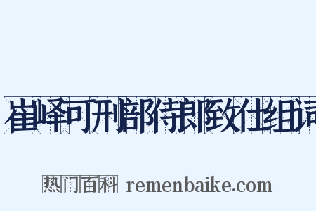 崔峄可刑部侍郎致仕组词是什么意思的图片